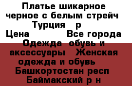 Платье шикарное черное с белым стрейч VERDA Турция - р.54-56  › Цена ­ 1 500 - Все города Одежда, обувь и аксессуары » Женская одежда и обувь   . Башкортостан респ.,Баймакский р-н